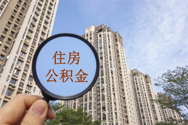 单县在职人员怎么提取公积金（在职如何提取住房公积金）