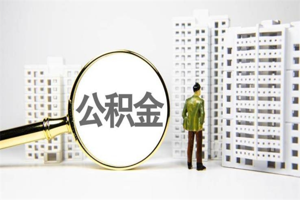 单县公积金是离职当月封存吗（公积金离职的那个月会给吗）