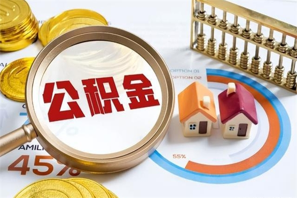 单县公积金是想取就取吗（住房公积金是取了好还是不取好）