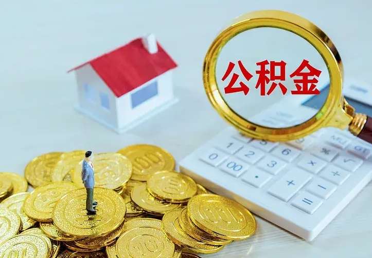 单县个人公积金怎么提取现金（2021年个人公积金怎么提现）